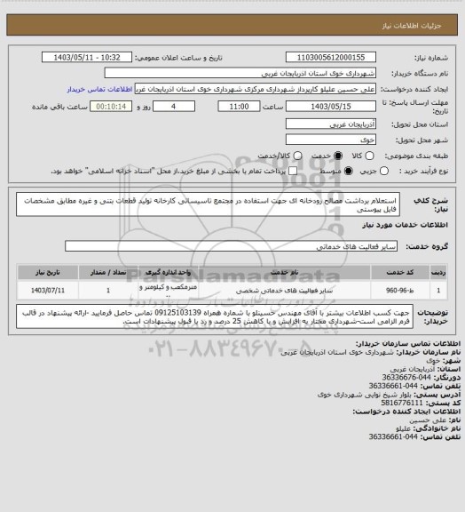 استعلام استعلام برداشت مصالح رودخانه ای جهت استفاده در مجتمع تاسیساتی کارخانه تولید قطعات بتنی و غیره مطابق مشخصات فایل پیوستی