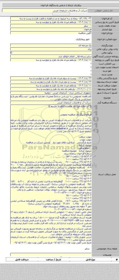 مناقصه, (مناقصه عمومی با ارزیابی ساده) تعمیرات مخازن هوایی، ایستگاه پمپاژ و حصارکشی و رنگ آمیزی مخازن هوایی.....