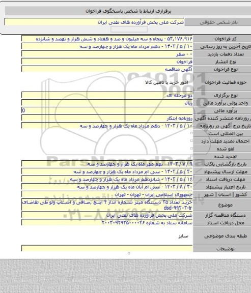 مناقصه, خرید تعداد ۳۵ دستگاه میتر شماره انداز ۴ اینچ ,صافی و استاپ ولو طی تقاضای  dsd-۹۹۲۰۳-tr