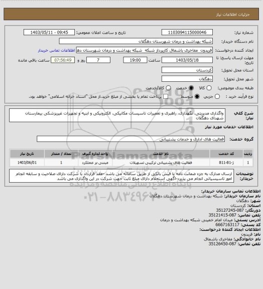 استعلام واگذاری مدیریتی، نگهداری، راهبری و تعمیرات تاسیسات مکانیکی، الکترونیکی و ابنیه و تجهیزات غیرپزشکی
بیمارستان شهدای دهگلان