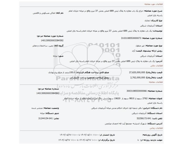 مزایده،  یک باب مغازه به پلاک ثبتی 689 اصلی بخش 37 تبریز واقع در میانه خیابان امام راسته بازار اصلی
