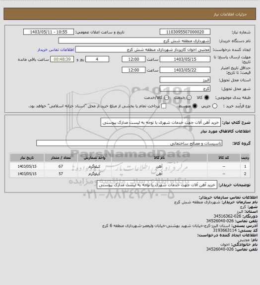استعلام خرید آهن آلات جهت خدمات شهری با توجه به لیست مدارک پیوستی