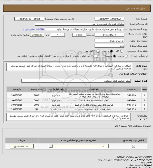 استعلام اجرای زیر سازی و اسفالت واجرای لایه خاکبرداری و برداشت خاک نباتی معابر روستای فیروزاباد واریزی طبق لیست پیوست مصالعه وتکمیل گردد