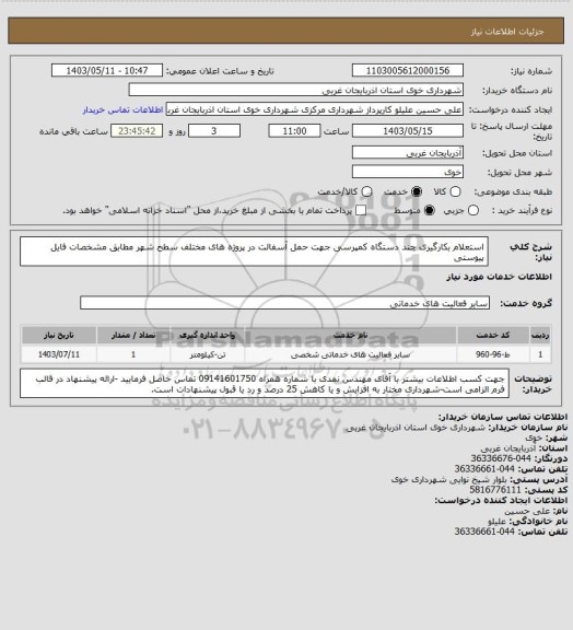استعلام استعلام بکارگیری چند دستگاه کمپرسی جهت حمل آسفالت در پروژه های مختلف سطح شهر مطابق مشخصات فایل پیوستی