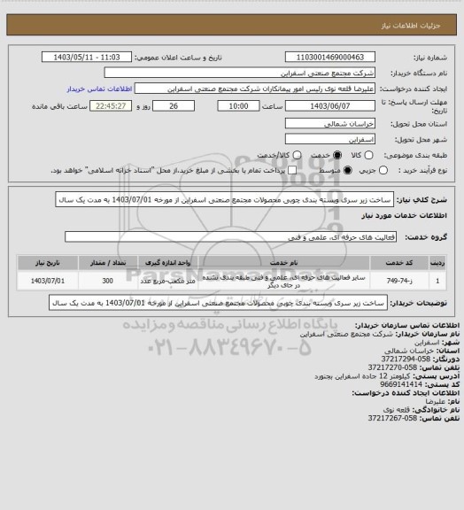استعلام ساخت زیر سری وبسته بندی چوبی محصولات مجتمع صنعتی اسفراین از مورخه 1403/07/01 به مدت یک سال