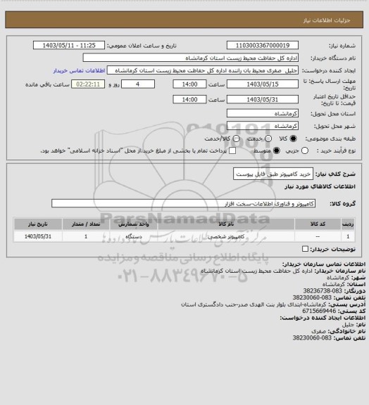 استعلام خرید کامپیوتر طبق فایل پیوست