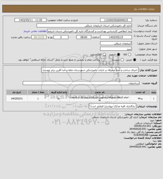استعلام اجرای ساخت و ساز  متفرقه در ادارات دامپزشکی شهرستان جلفا و خدا آفرین برابر پیوست