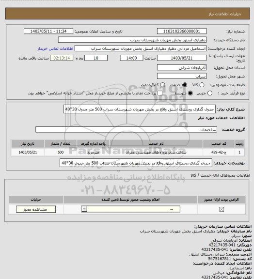 استعلام جدول گذاری روستای اسنق واقع در بخش مهربان شهرستان سراب 500 متر جدول 30*40