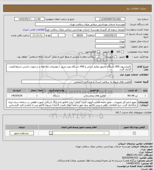 استعلام کایبراسیون 500 دستگاه مانیتور علایم حیاتی و 450 دستگاه پمپ تزریق / توضیحات ملاحظه و در صورت داشتن شرایط قیمت گذاری گردد