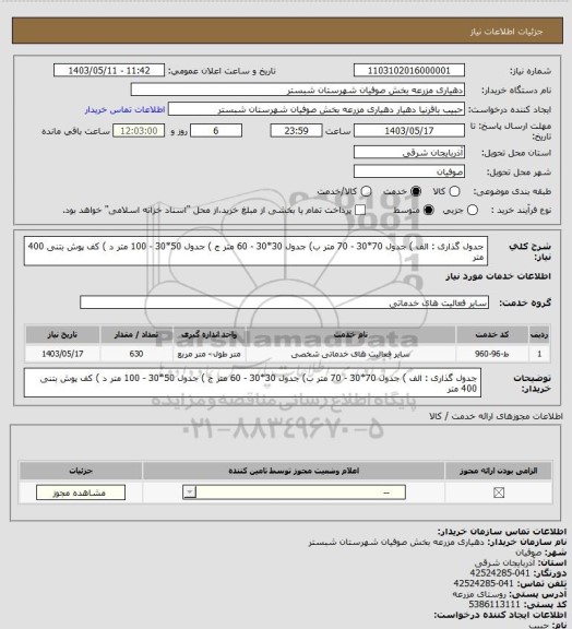 استعلام جدول گذاری : الف ) جدول 70*30 - 70 متر ب) جدول 30*30 - 60 متر ج ) جدول 50*30 - 100 متر د )
کف پوش بتنی 400 متر