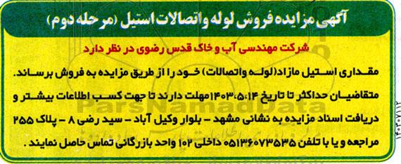 مزایده فروش لوله و اتصالات استیل (مرحله دوم) 