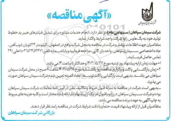 مناقصه انجام خدمات مشاوره برای تبدیل فیلترهای هیبرید خطوط تولید خود به بگ هاوس
