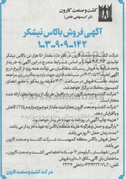 مزایده فروش باکاس نیشکر