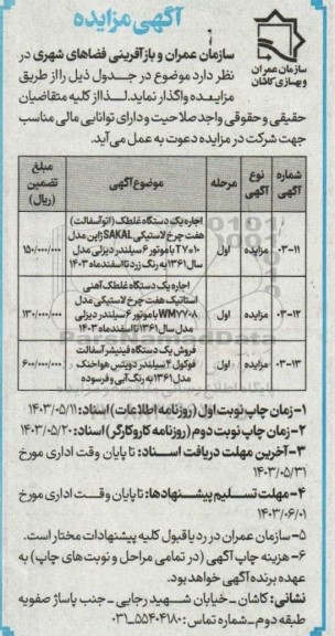 مزایده اجاره یک دستگاه غلطک (اتو آسفالت)...