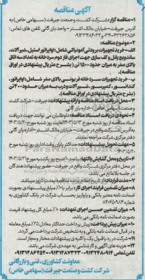 مناقصه خرید تجهیزات برودتی آمونیاکی شامل: اواپراتور استیل...