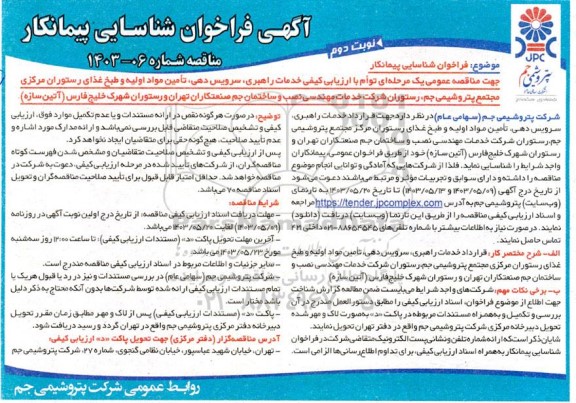 ارزیابی کیفی خدمات راهبری، سرویس دهی، تامین، مواد اولیه و طبخ غذای ... - نوبت دوم 