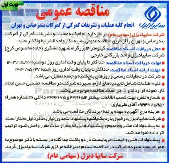 مناقصه عمومی انجام کلیه عملیات و تشریفات گمرکی از گمرکات...