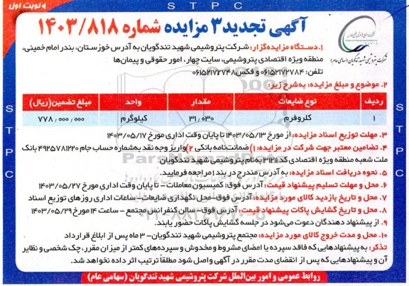 تجدید 3 مزایده کلروفرم