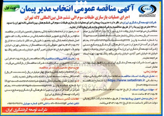 مناقصه اجرای عملیات بازسازی طبقات سوم الی ششم هتل بین المللی لاله 