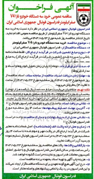 فراخوان مناقصه خرید سه دستگاه خودرو تارا V4 صفر کیلومتر