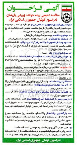 فراخوان مناقصه عمومی بیمه حوادث ورزشی