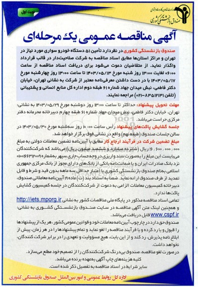 مناقصه تأمین 51  دستگاه خودرو سواری