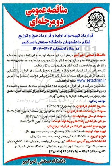 مناقصه قرارداد تهیه مواد اولیه و قرارداد طبخ و توزیع غذای دانشجویان دانشگاه