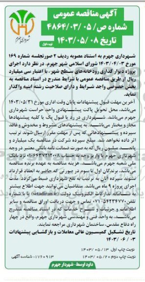 مناقصه  اجرای پروژه دیوارگذاری رودخانه های سطح شهر