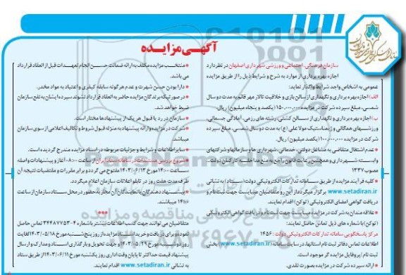 مزایده اجازه بهره برداری و نگهداری از سالن بازی و خلاقیت تالار ...