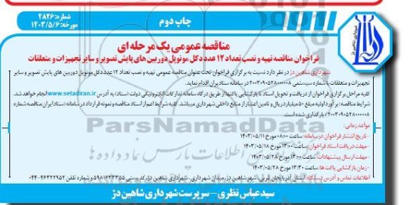مناقصه  تهیه و نصب تعداد 12 عدد دکل مونوپل دوربینهای پایش تصویر و سایر تجهیزات و متعلقات- چاپ دوم 