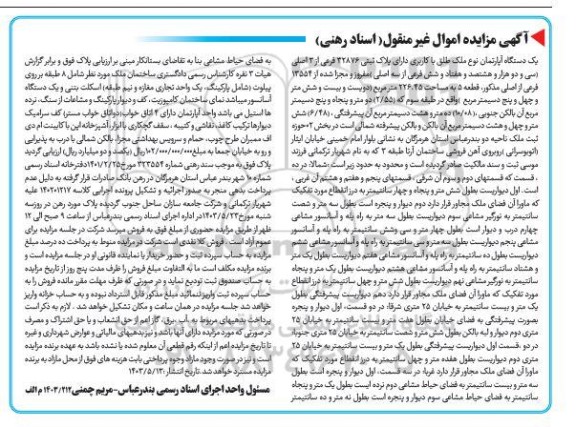 مزایده یک دستگاه آپارتمان نوع ملک طلق با کاربری دارای پلاک 32876 فرعی از 3 اصلی