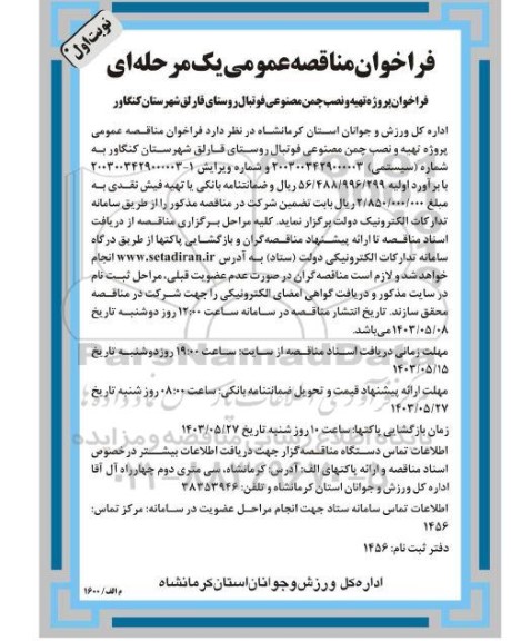 فراخوان مناقصه پروژه تهیه و نصب چمن مصنوعی فوتبال روستا