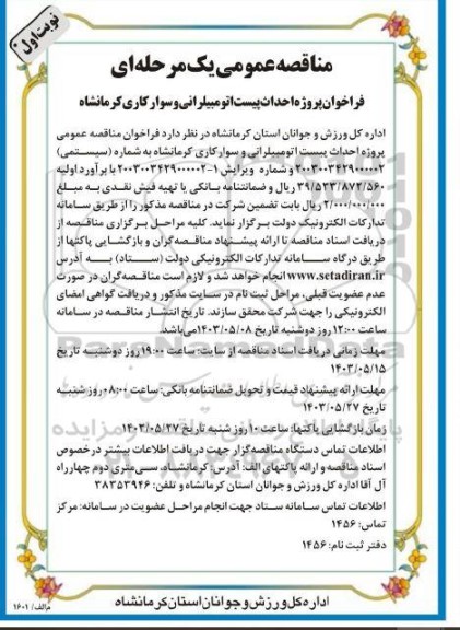 فراخوان مناقصه پروژه احداث پیست اتومبیلرانی و سوارکاری 