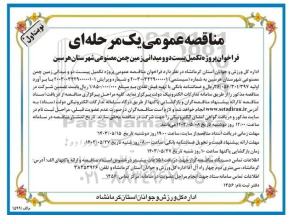 فراخوان مناقصه پروژه تکمیل پیست دو و میدانی زمین چمن مصنوعی