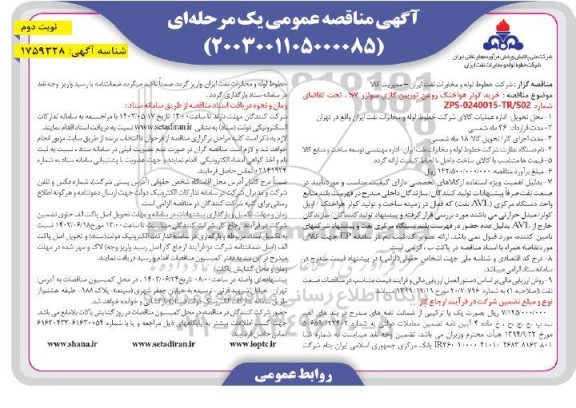 مناقصه خرید کولر هوا خشک روغن توربین گازی - نوبت دوم