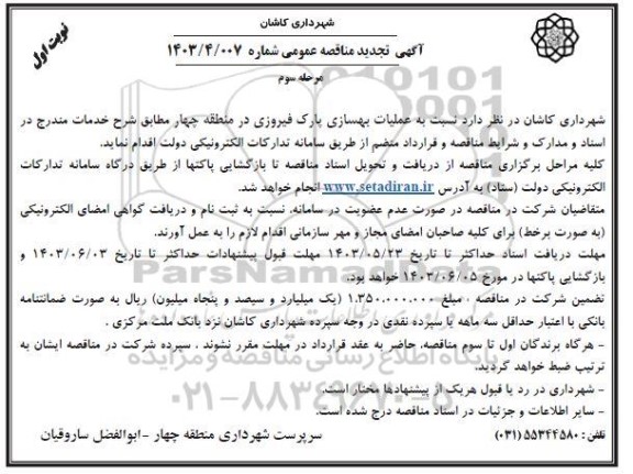 مرحله سوم مناقصه عملیات بهسازی پارک فیروزی