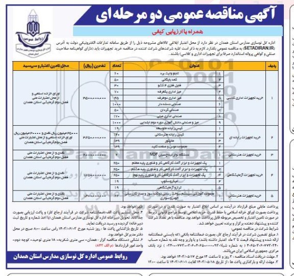 مناقصه عمومی خرید تجهیزات اداری کلاسی....