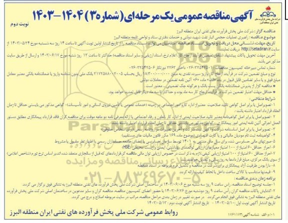 مناقصه راهبری عملیات حجمی انبار نفت شهید دولتی و خدمات دفتری ستاد و نواحی تابعه منطقه- نوبت دوم 