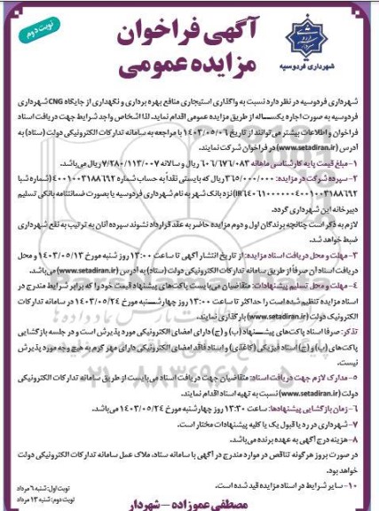 آگهی فراخوان مزایده عمومی  واگذاری استیجاری منافع بهره برداری و نگهداری از جایگاه CNG نوبت دوم 