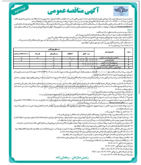 مناقصه اجرای خدمات عمومی و اداری تاسیسات نگهبانی حفاظت فیزیکی شبانه روزی و خدمات نظافت و سرایداری نوبت دوم