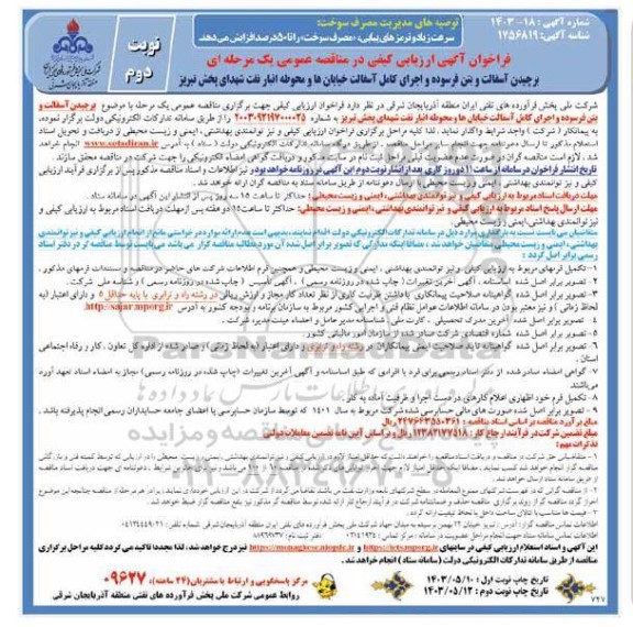 فراخوان ارزیابی کیفی مناقصه برچیدن آسفالت و بتن فرسوده و اجرای کامل آسفالت خیابان ها و محوطه انبار نفت  - نوبت دوم