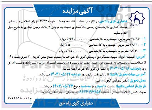 مزایده فروش 3 پلاک زمین تجاری