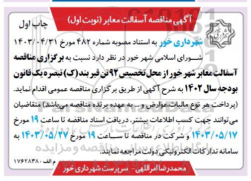 مناقصه آسفالت معابر 