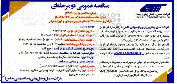 مناقصه طراحی و ساخت 250 عدد فنر خارجی سر محور و گهواره شرقی