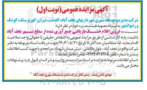 تجدید مزایده فروش اقلام خشک بازیافتی جمع آوری شده از سطح شهر ـ