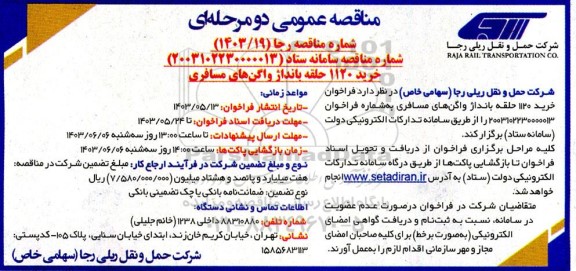 مناقصه خرید 1120 حلقه بانداژ واگن های مسافری