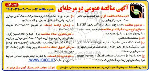 مناقصه خرید چهار ردیف ابزارآلات تجهیز HPGR