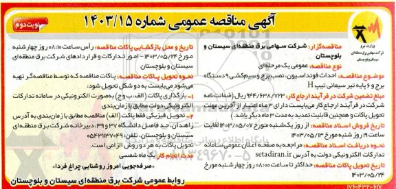 مناقصه احداث فونداسیون، نصب برج و سیمکشی 9 دستگاه برج ....- نوبت دوم