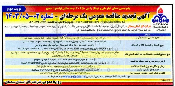  تجدید مناقصه پروژه انجام خدمات امداد، گازبانی، وصول مطالبات/ کنتورخوانی و ...- نوبت دوم