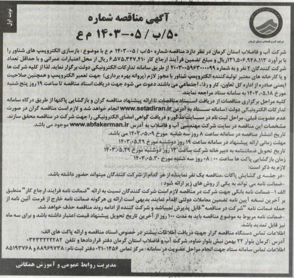 مناقصه بازسازی الکتروپمپ های شناور 